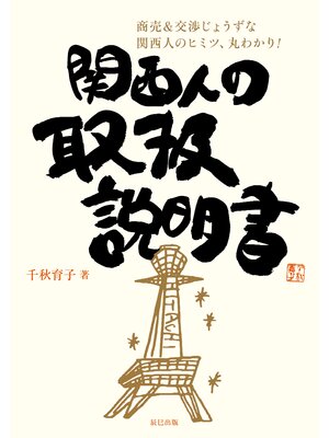 cover image of 関西人の取扱説明書